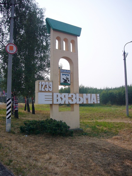 Стелла "Вязьма"