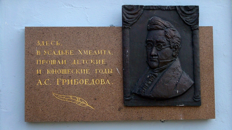 Здесь часто бывал А.С. Грибоедов