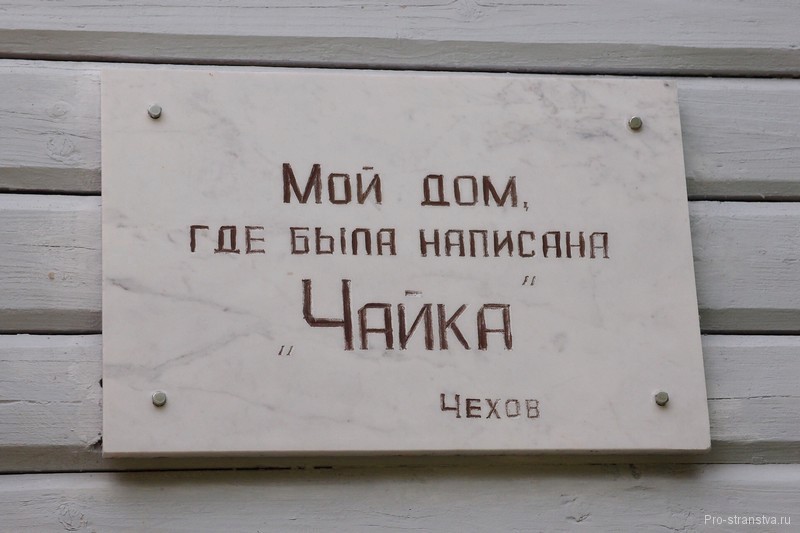 Мой дом, где была написана Чайка
