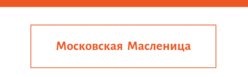 Московская Масленица